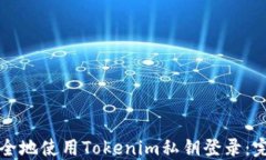 如何安全地使用Tokenim私钥
