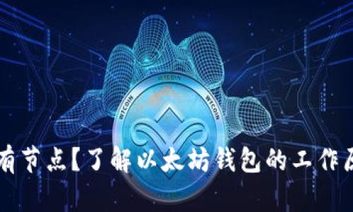 以太坊钱包没有节点?了解以太坊钱包的工作原理与解决方案