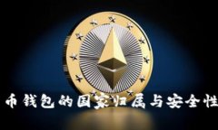 比特币钱包的国家归属与