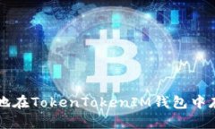 ### 如何安全地在TokenToke