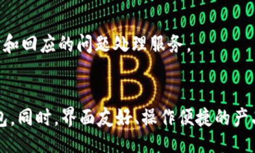 bes/bes  
波点钱包TRX现状：全面了解这款数字货币钱包的安全性与功能  
TRX, 波点钱包, 数字货币, 安全性/guanjianci  

### 内容主体大纲  

1. **引言**
   - 波点钱包的背景
   - TRX及其在数字货币市场的地位

2. **波点钱包的基本功能**
   - 钱包创建与备份
   - 资产管理
   - 交易功能

3. **波点钱包的安全性分析**
   - 加密技术
   - 多重身份验证
   - 冷存储和热存储的区别

4. **波点钱包的用户体验**
   - 界面设计
   - 功能易用性
   - 客服支持

5. **波点钱包对TRX的支持**
   - TRX的转账及交易速度
   - TRX相关功能分析
   - TRX市场动态与波点钱包的影响

6. **波点钱包在市场中的竞争**  
   - 同类产品比较
   - 波点钱包的竞争优势

7. **未来发展趋势**
   - 行业技术发展
   - 波点钱包未来的可能功能扩展

8. **结论**
   - 综合评价波点钱包的优缺点
   - 投资者的建议

### 详细内容  

#### 引言  

随着数字货币市场的不断发展，越来越多的用户开始关注如何安全地存储和管理他们的资产。在众多数字货币钱包中，波点钱包凭借其独特的功能和用户友好的界面，吸引了大量用户的关注。TRX（波场币）作为一种备受欢迎的数字货币，也在波点钱包中占据了重要的地位。本文将全面解析波点钱包的现状，包括其基本功能、安全性、用户体验以及对TRX的支持等方面。

#### 波点钱包的基本功能  

波点钱包是一款功能齐全的数字货币钱包，其设计旨在帮助用户轻松管理他们的加密资产。用户在创建钱包时，只需简单的步骤，便可生成一个新的钱包地址。在创建钱包后，用户可以随时备份私钥，确保在任何情况下都能访问自己的资产。  

波点钱包支持多种数字货币的存储，不仅仅局限于TRX，此外还提供了丰富的资产管理功能，用户可以轻松查看资产的总价值，进行交易记录查询等。在交易方面，波点钱包具有便捷的转账功能，可以快速完成TRX的发送和接收，同时支持多种支付方式，使得用户体验更加流畅。  

#### 波点钱包的安全性分析  

安全性是数字货币钱包最重要的考量因素之一。波点钱包采用多重加密技术，确保用户的资产不被盗取或丢失。其私钥采用分层存储，避免了单点故障的风险。此外，波点钱包还有多重身份验证功能，用户在进行重要操作时需通过短信验证码或其他形式的验证，以确保操作的安全性。  

在存储方式上，波点钱包同时支持热存储和冷存储。热存储相对便捷，适合日常交易，而冷存储则更加安全，适合长期持有。用户可以根据自己的需求选择适合的存储方式，从而有效提高资源的安全性。  

#### 波点钱包的用户体验  

用户体验是任何一款应用程序的重要指标，波点钱包的界面设计直观友好，用户无需经过复杂的学习过程便可上手使用。新手用户可以通过简明的操作指南，快速了解各项功能。  

除了界面设计，功能的易用性同样关键。波点钱包将所有功能模块合理排布，让用户在需要时能够迅速找到所需的选项。若用户在使用过程中遇到任何问题，波点钱包也提供了便捷的客服支持渠道，用户可以及时咨询和解决问题。   

#### 波点钱包对TRX的支持  

作为一款专注于数字货币的钱包，波点钱包对TRX的支持非常到位。TRX的转账速度快、手续费低，使得用户能够轻松实现各种交易。此外，波点钱包还提供TRX的实时市场动态，用户随时可以查看价格波动，对投资决策提供有效支持。  

波点钱包不仅限于基础的交易功能，还不断更新TRX相关的新功能，以吸引更多的用户。TRX的社区活动和未来发展趋势也都在波点钱包的功能范围内，使得用户能够更好地参与到数字货币的生态中。   

#### 波点钱包在市场中的竞争  

在众多数字货币钱包中，波点钱包面临激烈的市场竞争。常见的竞争产品有MetaMask、Trust Wallet等。这些产品各具特色，但波点钱包凭借其专注于TRX生态的定位，占据了一席之地。  

波点钱包的竞争优势主要体现在其安全性、用户体验以及对TRX的全面支持上。相比之下，其他钱包可能在用户体验或安全性方面有所欠缺。波点钱包的持续更新和功能扩展，更使其在市场竞争中展现出强大的活力。  

#### 未来发展趋势  

随着数字货币行业的发展，波点钱包也将迎来新的机遇和挑战。未来，波点钱包可能会引入更多先进的技术，如人工智能与区块链结合，以提升安全性和用户体验。  

同时，波点钱包也在探索将其功能扩展到NFT和DeFi领域，为用户提供更丰富的服务。未来波点钱包将不仅仅是存储数字货币的工具，而更是成为用户参与区块链生态的重要平台。  

#### 结论  

综合来看，波点钱包在数字货币钱包市场占据了一定的份额，尤其是在TRX的支持方面表现优异。虽然市场竞争激烈，但波点钱包凭借其安全性、用户体验以及功能丰富性，依然值得用户考虑。对于投资者而言，选择一款合适的钱包，不仅关乎资金安全，更关乎资产的增值希望。  

### 相关问题  

1. **波点钱包的安全性如何保障？**  
2. **TRX在波点钱包中的转账速度如何？**  
3. **波点钱包的用户体验如何？**  
4. **波点钱包与其他钱包的竞争优势是什么？**  
5. **未来波点钱包可能采取哪些新技术？**  
6. **波点钱包的客户支持服务如何？**  
7. **如何选择合适的数字货币钱包？**  

#### 问题详细介绍  

##### 波点钱包的安全性如何保障？  
波点钱包采用了多种安全措施来保证用户资产的安全性。首先，它使用强加密技术来保护用户的私钥与交易信息，确保这些敏感数据不会被第三方窃取。其次，波点钱包引入了多重身份验证，在用户进行重要操作时，系统会要求用户提供额外的身份验证信息，例如短信验证码或邮件确认。这种措施大幅提升了操作过程的安全性。  

##### TRX在波点钱包中的转账速度如何？  
TRX的转账速度在数字货币中算得上较快。这是因为TRX网络采用了DPoS（Delegated Proof of Stake）共识机制，使得交易确认时间大为缩短。根据用户反馈，波点钱包中的TRX转账几乎是实时的，非常适合频繁交易的用户。  

##### 波点钱包的用户体验如何？  
波点钱包的用户体验整体上得到了用户的好评。其界面设计，操作流程也被到用户可轻松完成。新手用户通过引导即可快速掌握钱包的使用方法，同时，波点钱包还设有FAQ模块，解答用户在使用中的常见问题，有效提升用户体验。  

##### 波点钱包与其他钱包的竞争优势是什么？  
波点钱包的竞争优势主要表现在其特定的市场定位和功能上。相较于其他主流钱包，波点钱包更加专注于TRX生态，支持TRX的多种交易功能。此外，其安全性和用户体验也是其脱颖而出的原因。用户在使用波点钱包时，会发现一些便捷的功能，是其他钱包产品所未涵盖的。  

##### 未来波点钱包可能采取哪些新技术？  
未来，波点钱包可能引入人工智能和机器学习技术，以提升安全防护能力和用户体验。同时，可能会开发区块链分析工具，帮助用户实时监控市场动态。此外，波点钱包也可能逐步扩展支持其他数字资产，进一步丰富用户的资产管理体验。  

##### 波点钱包的客户支持服务如何？  
波点钱包设置了多种客服支持渠道，用户在使用中遇到问题，可以通过在线客服和邮件支持获得帮助。此外，波点钱包还提供社交媒体的互动平台，用户能够体验到及时和回应的问题处理服务。  

##### 如何选择合适的数字货币钱包？  
选择合适的数字货币钱包时，用户应考虑几个关键因素：安全性、用户体验、支持的货币种类、费用结构等。用户应优先选择那些具有良好声誉并提供多重安全措施的钱包。同时，界面友好、操作便捷的产品将提升用户的日常使用体验。  