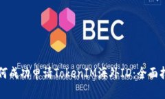 如何成功申请TokenIM海外