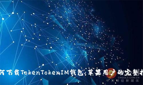 如何下载TokenTokenIM钱包：苹果用户的完整指南