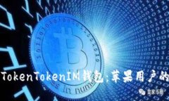 如何下载TokenTokenIM钱包：