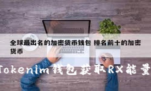 如何通过Tokenim钱包获取RX能量:全面指南