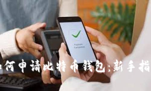 如何申请比特币钱包：新手指南