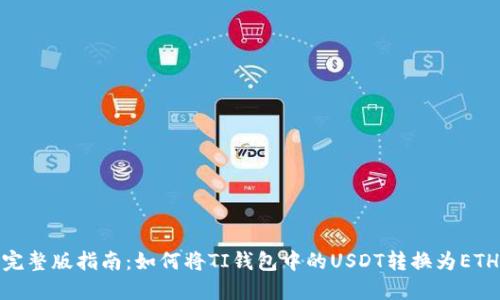 完整版指南：如何将TI钱包中的USDT转换为ETH