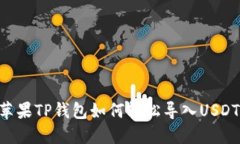 苹果TP钱包如何轻松导入USDT：