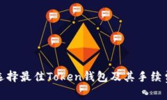 如何选择最佳Token钱包及其手续费详解