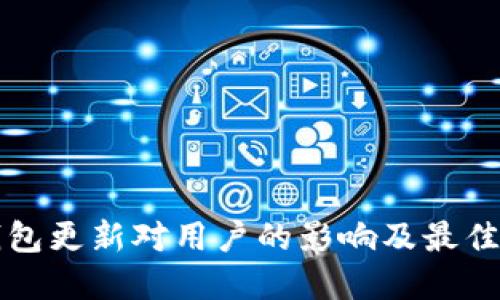 狗狗币钱包更新对用户的影响及最佳实践指南
