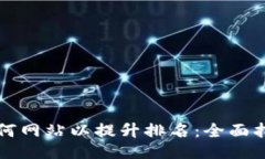 如何网站以提升排名：全