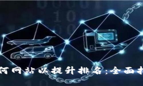 如何网站以提升排名：全面指南