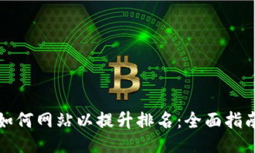 如何网站以提升排名：全面指南