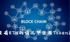 ### 如何在没有ETH的情况下