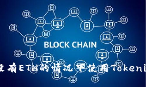 ### 如何在没有ETH的情况下使用Tokenim进行加密交易