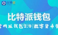 Tokenim官网版钱包2.0：数字