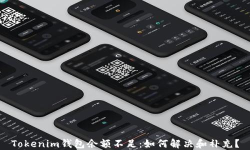 
Tokenim钱包余额不足：如何解决和补充？