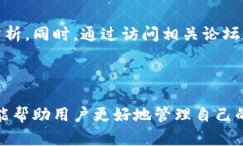 jiaotitokenim 钱包地址与私钥详解/jiaoti

wallet, tokenim, 私钥, 钱包地址/guanjianci

### 内容主体大纲

1. 引言
   - 介绍tokenim钱包的背景
   - 钱包地址与私钥的重要性

2. 什么是tokenim钱包
   - tokenim钱包的功能
   - 适用的加密货币种类

3. 钱包地址的定义
   - 钱包地址的概念
   - 如何生成钱包地址

4. 私钥的定义
   - 私钥的概念
   - 私钥与安全性的关系

5. 如何获取tokenim的钱包地址与私钥
   - 创建tokenim账户的步骤
   - 注意事项与安全性提示

6. 钱包地址与私钥的使用场景
   - 转账与交易
   - 恢复钱包

7. 常见问题与解答
   - 为什么私钥不能外泄？
   - 如何安全地存储私钥？
   - 钱包地址可以被多次使用吗？
   - 能否改变钱包地址？
   - 如果丢失私钥，如何找回？
   - tokenim支持的加密货币有哪些？
   - 如何选用合适的钱包？

### 引言

随着加密货币的流行，数字钱包成为了管理和保护这些资产的关键工具。tokenim作为一个新兴的钱包平台，以其安全性和便捷性吸引了众多用户。在使用tokenim钱包的过程中，钱包地址和私钥的认知和管理至关重要。本文将在后续部分深入探讨tokenim钱包的功能与取用，帮助用户更好地理解并安全使用其钱包。

### 什么是tokenim钱包

tokenim钱包是一种数字资产管理工具，旨在为用户提供安全、方便的虚拟货币存储解决方案。用户可以通过tokenim钱包存储各种支持的加密货币，如比特币、以太坊等。此钱包不仅能够进行资产管理，还提供了实时的市场信息、交易记录查询等功能。

tokenim钱包的使用界面友好，适合初学者和经验丰富的用户。通过这个钱包，用户可以随时随地进行数字货币的转账和接收，实时监控资产的变化，充分体验数字货币交易的便利。

### 钱包地址的定义

钱包地址的概念
每个tokenim钱包都具备一个唯一的钱包地址。钱包地址可以被看作是一个银行账户的号码，用于接收资金。用户可以将钱包地址分享给他人，以便进行资产转移。

如何生成钱包地址
用户在创建tokenim钱包时，系统会自动生成一个唯一的地址。用户也可以依据需要，通过相应的操作生成新的地址。在tokenim的界面上，用户可以轻松查找和复制自己的钱包地址。

### 私钥的定义

私钥的概念
私钥是用于访问和管理钱包中资产的重要信息，类似于银行开户时提供的密码。用户需要严格保管自己的私钥，确保只有自己能够访问钱包。私钥一旦泄露，钱包中的资产就可能被他人获取。

私钥与安全性的关系
私钥是确保数字资产安全的基础。在tokenim钱包中，私钥与钱包地址相对应，用户可以使用私钥进行资产转账和管理。因此，妥善管理私钥是保障资金安全的重要环节。

### 如何获取tokenim的钱包地址与私钥

创建tokenim账户的步骤
获取tokenim钱包地址与私钥的第一步是下载和安装tokenim钱包应用。接着，用户需按照应用内的提示进行注册，创建新账户。在创建过程中，系统会自动生成钱包地址和私钥，用户需妥善保存这些信息。

注意事项与安全性提示
在获取钱包地址和私钥时，用户应尽量遵循以下几点安全建议：第一，尽量避免在公共场所连接公共Wi-Fi进行操作；第二，定期备份钱包信息；第三，避免将私钥共享给任何第三方；第四，使用复杂密码保护账户；第五，定期更新应用，防止出现安全漏洞。

### 钱包地址与私钥的使用场景

转账与交易
钱包地址是进行转账和交易时的必要信息。用户在进行转账时，需要输入对方的钱包地址，而在接受资金时，则需要提供自己的钱包地址。确保地址的准确性是交易成功的关键。

恢复钱包
如果用户不慎删除钱包应用或更换了设备，可以通过私钥或助记词来恢复钱包。私钥是识别和恢复用户资产的唯一凭证，因此，保管好私钥是极为重要的。

### 常见问题与解答

为什么私钥不能外泄？
私钥是控制和访问钱包资产的唯一凭证，因此若私钥外泄，任何人都可以获取钱包的所有资产。这就像银行账户的密码，一旦泄露，账户的安全性就会受到威胁。为了保障资金的安全，用户必须将私钥妥善存储，避免以任何形式分享给他人。

如何安全地存储私钥？
私钥可以存储在多种安全的设备上，用户可以使用硬件钱包、纸钱包或者安全的密码管理工具。尽量避免将私钥存储在在线环境或不安全的地方，如电子邮件、云存储等。同时，定期检查存储方式的安全性，确保没有泄漏风险。

钱包地址可以被多次使用吗？
是的，钱包地址可以被多次使用。然而，出于隐私和安全的考虑，推荐用户在进行每次交易时使用新的钱包地址，这样可以更好地保护用户的交易记录，防止被追踪。

能否改变钱包地址？
虽然钱包地址本身是唯一的，但用户可以通过在tokenim钱包中生成新的地址来获得不同的钱包地址。此外，许多钱包应用在每次接受转账时都会自动生成新的地址，提高隐私性。

如果丢失私钥，如何找回？
丢失私钥通常会导致无法访问钱包中的资产。在使用tokenim钱包的过程中，用户会被提示备份私钥或助记词。如果用户丢失了私钥但仍保留助记词，则可以通过助记词恢复钱包。如果两者都遗失，通常情况下将无法找回账户中的资产。

tokenim支持的加密货币有哪些？
tokenim钱包支持多种主流加密货币，包括比特币（BTC）、以太坊（ETH）、莱特币（LTC）以及其他众多ERC-20代币。用户可以在tokenim的官方页面查看支持的币种列表，并进行相应的资产管理。

如何选用合适的钱包？
选择合适的钱包不仅要根据功能，还要考虑安全性、用户评价及支持的币种等问题。用户在选择tokenim钱包时，可以依据自己的需求进行对比分析。同时，通过访问相关论坛和社交圈，了解其他用户的使用反馈也是个不错的选择。

### 结语

综上所述，tokenim钱包作为一种数字资产管理工具，在提供便捷服务的同时，也伴随着一定的安全风险。了解钱包地址与私钥的相关知识，不仅能帮助用户更好地管理自己的资产，也能为今后的交易提供保障。希望本文能为广大用户在使用tokenim wallet时提供参考与指导。