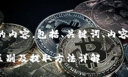 下面是您所要求的内容，包括、关键词、内容大纲和相关问题。

tokenim密钥的区别及提取方法详解