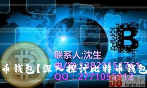 谁创造了比特币钱包?深入探讨比特币钱包的起源与发展