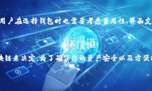 要回答“tokenim和tp钱包通用吗？”这个问题，我们首先需要了解这两者的具体定义和功能。以下是对提问内容的详细解答。

### tokenim与TP钱包的简介

#### tokenim是什么？

tokenim是一种数字资产管理服务或交易平台，用户可以在上面进行加密数字货币的交易、管理和存储。它可能支持多种区块链资产和代币的交易。

#### TP钱包是什么？

TP钱包（TokenPocket钱包）是一个多链加密数字货币钱包，支持Ethereum、EOS、Tron等多个主流区块链。TP钱包使用户能够安全地存储、发送和接收不同的加密资产。此外，TP钱包还提供了丰富的去中心化应用（DApps）接入，用户可以在钱包内直接使用各种区块链服务。

### tokenim 与 TP钱包的通用性

#### 共同支持的资产

tokenim和TP钱包都支持多种加密货币和代币，但具体的支持情况可能有所不同。您需要查看它们各自的资产支持列表，看看是否支持相同的代币类型，以决定是否可以在两个平台间进行转移。

#### 区块链支持情况

通常，TP钱包会支持多条主链，而tokenim的支持情况则需根据其官方信息来确认。常见的，如Ethereum、Binance Smart Chain、Tron等主流区块链，若两者都支持转移功能，那么就可以在两者之间进行转账或换取。

#### 用户体验与操作流程

尽管两个服务可能支持相同的代币或资产，但是用户在进行存储、交易时的体验和操作流程可能存在差别。因此，用户在选择钱包时也需要考虑易用性、界面友好程度等因素。

### 结论

虽然tokenim和TP钱包可能在支持的数字资产上有交集，但具体的通用性还需要根据各自支持的具体代币和区块链来决定。为了确保您的资产安全以及方便操作，强烈建议在进行任何转账之前，仔细阅读官方文档或进行相关咨询。

如有其他问题，请随时提出。