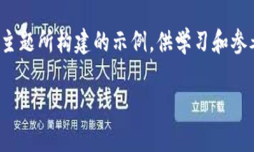 声明：以下内容是针对“tokenim 备份”主题所构建的示例，供学习和参考用途。它并不代表真实数据，也未经过。

如何安全有效地备份Tokenim资产