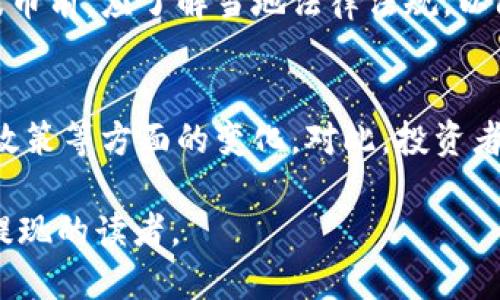 biao ti如何将瑞波币（XRP）提现到个人钱包中？/biao ti

瑞波币, 提现, 钱包, XRP/guanjianci

## 内容主体大纲

1. **瑞波币（XRP）简介**
   - 瑞波币的起源与发展
   - 瑞波币的应用与特点

2. **理解钱包的类型**
   - 热钱包与冷钱包的区别
   - 如何选择适合自己的钱包

3. **准备提现前的工作**
   - 注册瑞波币交易所账户
   - 获取个人瑞波币钱包地址

4. **提取瑞波币的步骤**
   - 登录交易所账户
   - 进入提现界面
   - 填写提现信息
   - 确认并提交提现申请

5. **提现过程中的注意事项**
   - 手续费的估算
   - 提现时间的预期
   - 处理潜在问题

6. **提现后验证与安全**
   - 如何确认提现成功
   - 提高钱包安全性的建议

7. **常见问题解答**
   - 提现金额限制
   - 多长时间到账
   - 提现失败的原因
   - 如何找回丢失的提现资金
   - 提现到不同钱包的注意事项
   - 瑞波币的法律法规
   - 对瑞波币未来的看法

## 详细内容

### 1. 瑞波币（XRP）简介

#### 瑞波币的起源与发展
瑞波币（XRP）是由瑞波科技（Ripple Labs）在2012年推出的一种加密数字货币。它的主要目标是为金融机构提供一个快速、便宜且高效的跨境支付解决方案。与比特币等去中心化的加密货币不同，瑞波币是一种由瑞波公司控制的数字资产，旨在通过其独特的共识算法来保证交易的速度和安全性。

#### 瑞波币的应用与特点
瑞波币的最大特点在于其交易速度快，每笔交易的确认时间通常在4秒以内，且交易成本低，通常在千分之一美元左右。此外，瑞波币的总供给量是1000亿个，这与比特币的总量2100万相比显得相对丰富。这使得它在很多金融机构中得到了广泛的应用，并吸引了很多投资者的关注。

### 2. 理解钱包的类型

#### 热钱包与冷钱包的区别
在加密货币的世界中，有两种主要类型的钱包：热钱包和冷钱包。热钱包是指一直在线的钱包，便于频繁交易，但安全性相对较低；而冷钱包则是离线的设备或纸质钱包，虽然使用不便，但更安全，不容易受到黑客攻击。

#### 如何选择适合自己的钱包
用户在选择钱包时应考虑自己的使用习惯。如果你只是偶尔交易，热钱包可能已经足够使用；但如果你有一定数量的资产想要长期保存，则冷钱包可能是更好的选择。

### 3. 准备提现前的工作

#### 注册瑞波币交易所账户
在提现瑞波币之前，首先需要在支持瑞波币交易的交易所注册账户，例如币安、火币等。注册过程一般需要提供邮箱或手机号码并进行身份验证等步骤。

#### 获取个人瑞波币钱包地址
注册完成后，用户还需创建自己的瑞波币钱包，并获取其地址。将此钱包地址复制下来，以便后续提现时使用。

### 4. 提取瑞波币的步骤

#### 登录交易所账户
打开所选择的交易所，输入账号和密码进行登录，确保账户的安全。

#### 进入提现界面
登录后，进入“资产”或“钱包”模块，找到“提现”选项。选择瑞波币进行提现。

#### 填写提现信息
在提现申请页面，用户需要填写提取的数量以及刚才获取的个人钱包地址。确保信息无误，以免出现错误。

#### 确认并提交提现申请
检查所有输入的信息，确认无误后提交。此时，交易所可能会要求进行二次验证，例如输入短信验证码等。

### 5. 提现过程中的注意事项

#### 手续费的估算
在提现时，交易所通常会收取一定的手续费。用户应提前了解费用的组成，便于进行资金预算。

#### 提现时间的预期
提现的时间通常取决于交易所的处理速度和网络的流量。瑞波币因其交易速度快，提现相对较迅速，一般在几分钟到几小时内完成。

#### 处理潜在问题
如果遇到提现未到账的情况，用户应立即与交易所客服取得联系，提供相关信息进行反馈，跟进状态。

### 6. 提现后验证与安全

#### 如何确认提现成功
提现完成后，用户应在个人钱包中查询是否收到相应的金额，确保交易成功。可以在交易所的提现记录中查看状态。

#### 提高钱包安全性的建议
为了保障资产安全，用户需定期更新钱包密码，使用双重身份验证等安全措施，选择信誉好的交易所，并定期检查账户活动.

### 7. 常见问题解答

#### 提现金额限制
大部分交易所对单次提现金额会设定一定范围，例如最低提现金额和最高限额。用户在提现前需了解相关规定，以免因金额不符而导致提现失败。

#### 多长时间到账
尽管瑞波币的交易速度很快，但实际到账时间受多种因素影响，通常在几分钟到几小时之间。有时因网络拥堵或交易所处理时间延误，可能会更久。建议用户保留提现记录，并关注相关的交易状态。

#### 提现失败的原因
提现失败的原因可能有多个，包括填写的钱包地址错误、超出提现限额、交易所维护等。建议用户在申请提现之前仔细核对所有信息，并关注交易所维护公告。

#### 如何找回丢失的提现资金
如果提现过程中资金未到账，用户应立即联系交易所客服进行反馈。提供相关信息后，客服将协助查找资金的去向。但需注意，不同交易所对丢失资金的处理方式不同。

#### 提现到不同钱包的注意事项
不同类型的钱包（如热钱包、冷钱包）在提现时可能会面临不同的手续费和到账时间，用户在选择钱包时应对比研究，以选择适合自己的钱包类型和服务。

#### 瑞波币的法律法规
瑞波币的法律地位因国家而异，某些国家加强对加密货币的监管，而另一些国家则尚未出台相应的法规。因此，用户在投资和提现瑞波币前，应了解当地法律法规，以防触犯相关法律。

#### 对瑞波币未来的看法
面对市场的不断变化，各类数字资产的发展也在持续演变。未来的瑞波币可能会面临新的挑战与机遇，包括技术迭代、市场竞争、监管政策等方面的变化。对此，投资者需保持关注，并根据市场动态灵活调整策略。

以上大纲与分析旨在帮助用户全面了解如何将瑞波币撤回到个人钱包中，并应对潜在的问题与挑战。希望能帮助到需要进行瑞波币提现的读者。