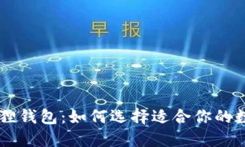 IM小狐狸钱包：如何选择适合你的数字钱包