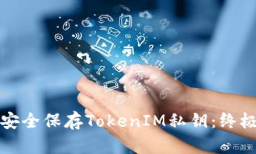 如何安全保存TokenIM私钥：终极指南