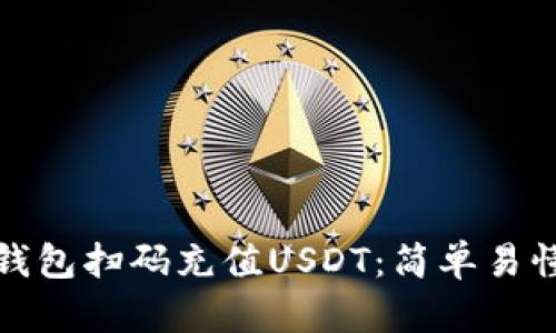 如何使用钱包扫码充值USDT：简单易懂的全攻略
