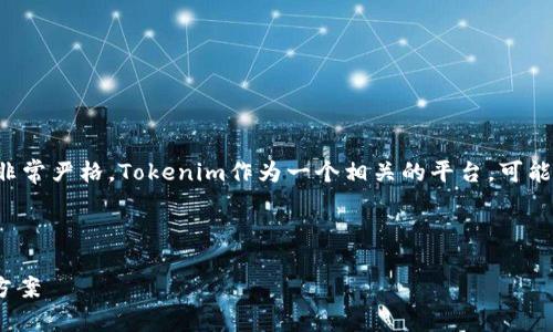 在中国，关于加密货币和相关技术（如区块链）的使用和监管非常严格。Tokenim作为一个相关的平台，可能受到了中国政府的政策限制，导致用户无法进行注册与使用。

以下是一个关于这个主题的和大纲示例：

中国用户为什么无法使用Tokenim：破解背后的原因与解决方案