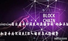 以下是一个关于“Tokenim退