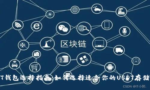 USDT钱包选择指南:如何选择适合你的USDT存储钱包