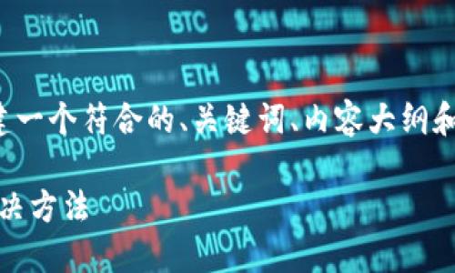 为了满足您的需求，我将为您构建一个符合的、关键词、内容大纲和相关问题。以下是您所需的内容：

Tokenim不显示余额的原因及解决方法