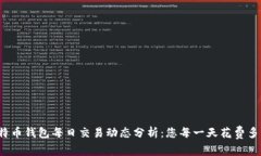 比特币钱包每日交易动态分析：您每一天花费多