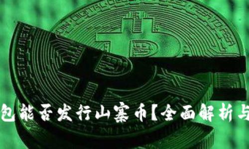 比特派钱包能否发行山寨币？全面解析与实用指南