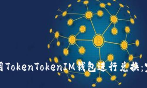 如何使用TokenTokenIM钱包进行兑换：完整指南