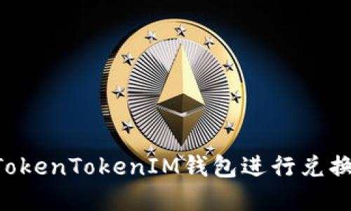如何使用TokenTokenIM钱包进行兑换:完整指南