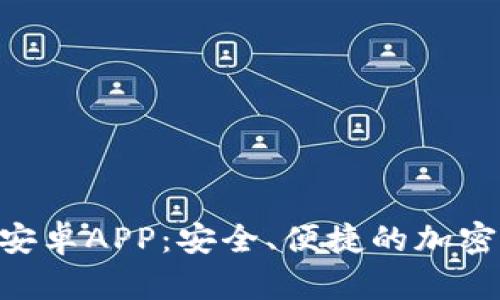 Tokenim钱包安卓APP：安全、便捷的加密货币管理工具