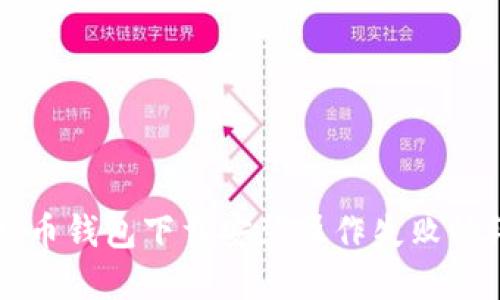 解决比特币钱包下载安装操作失败的终极指南