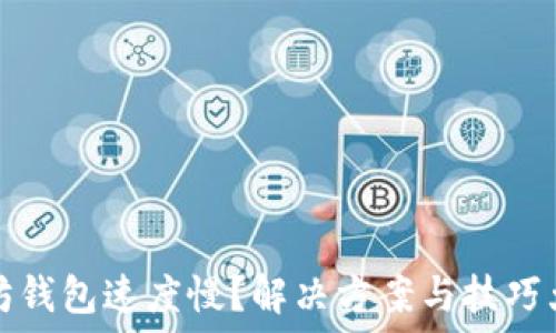   
以太坊钱包速度慢？解决方案与技巧大曝光