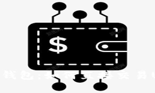 波宝钱包：如何直接交易USDT