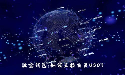 波宝钱包:如何直接交易USDT