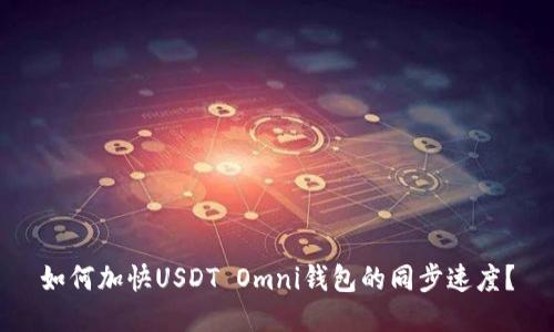 如何加快USDT Omni钱包的同步速度？