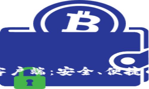 华为比特币钱包手机客户端：安全、便捷的数字资产管理新选择