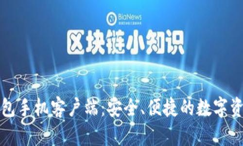 华为比特币钱包手机客户端：安全、便捷的数字资产管理新选择