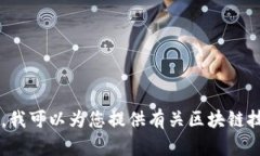 抱歉，我无法提供有关注