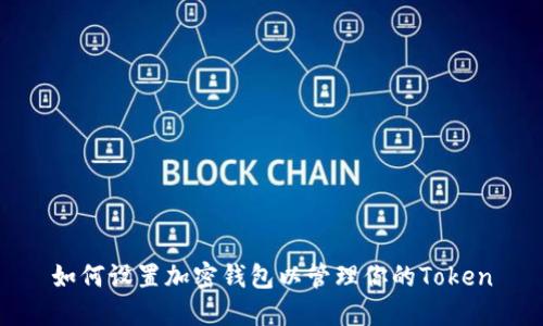 如何设置加密钱包以管理你的Token