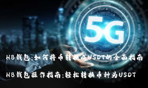 HB钱包：如何将币转换成USDT的全面指南

HB钱包操作指南：轻松转换币种为USDT