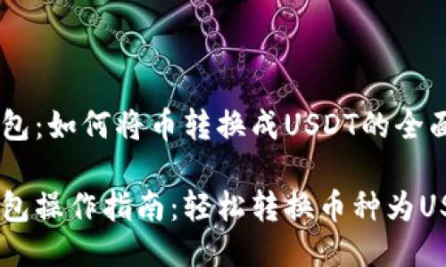 HB钱包:如何将币转换成USDT的全面指南
HB钱包操作指南:轻松转换币种为USDT